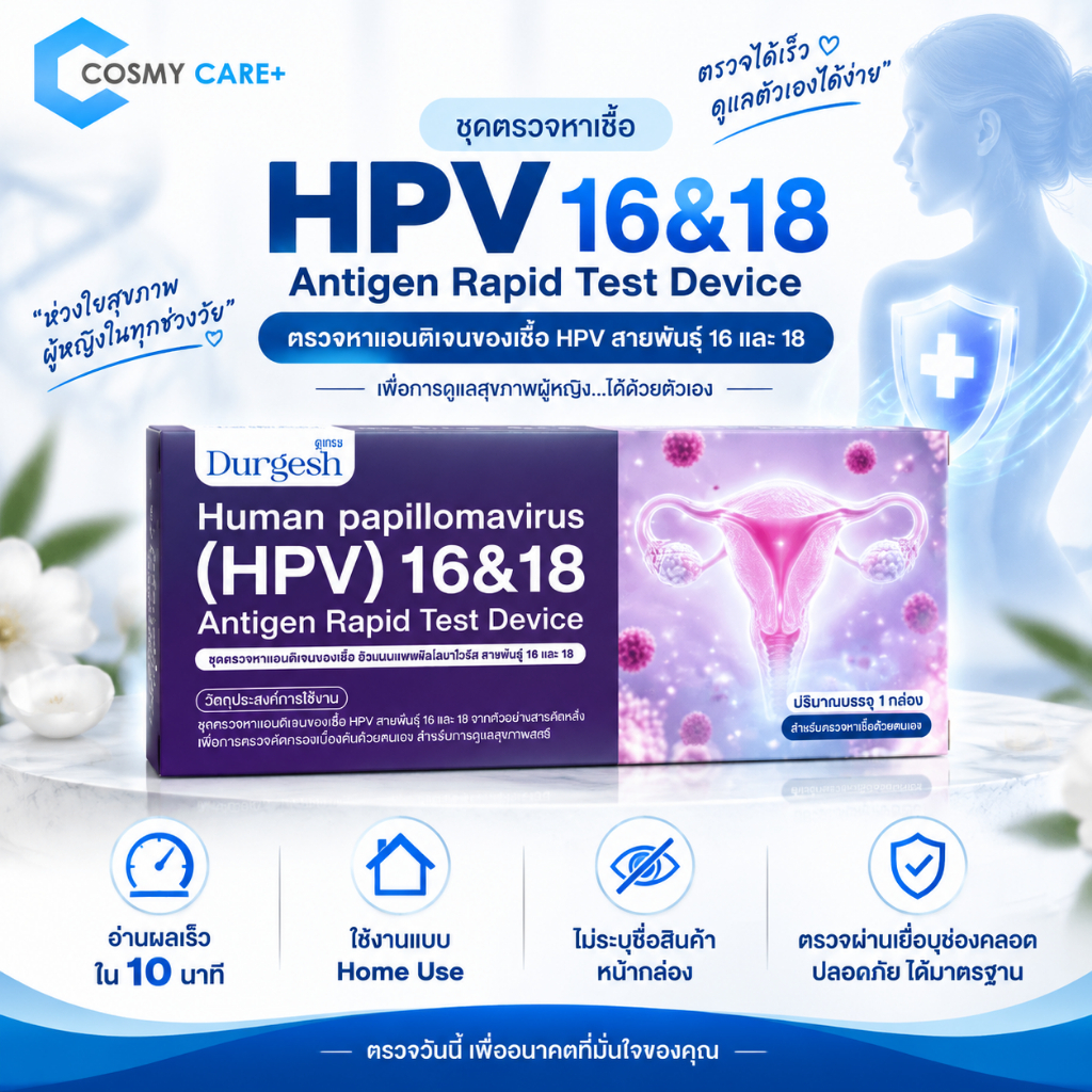 [รุ่นใหม่!] ชุดตรวจ HPV Durgesh สำหรับคัดกรองปากมดลูก | ตรวจสายพันธ์ 16 18 | ตรวจง่าย ผ่านเยื่อบุปากมดลูก รู้ผลใน5 นาที