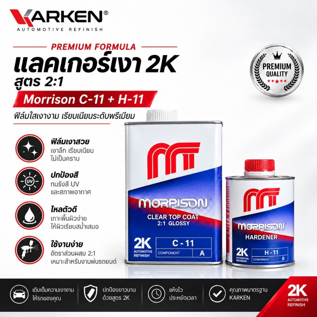 แลคเกอร์เงา  2:1 2K Morrison แลคเกอร์เคลือบเงาสำหรับงานพ่นสีรถยนต์