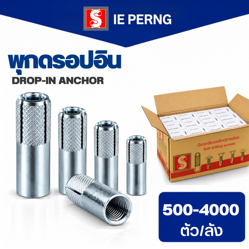 Ekocraft พุกดร็อปอิน ขนาด 1/4" 5/16" 3/8" 1/2" ยกลัง 4000 ตัว พุ๊กเหล็ก ฟุ๊ก Drop-In Anchor