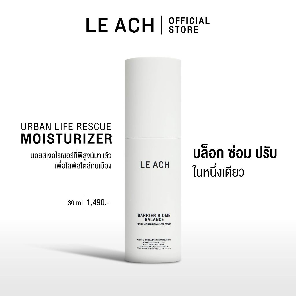 LE ACH มอยส์กู้ผิว จากมลภาวะ ชุ่มชื้นนาน 72 ชั่วโมง อ่อนโยนแม้ผิวแพ้ง่าย เนื้อซึมไว ไม่เหนอะ