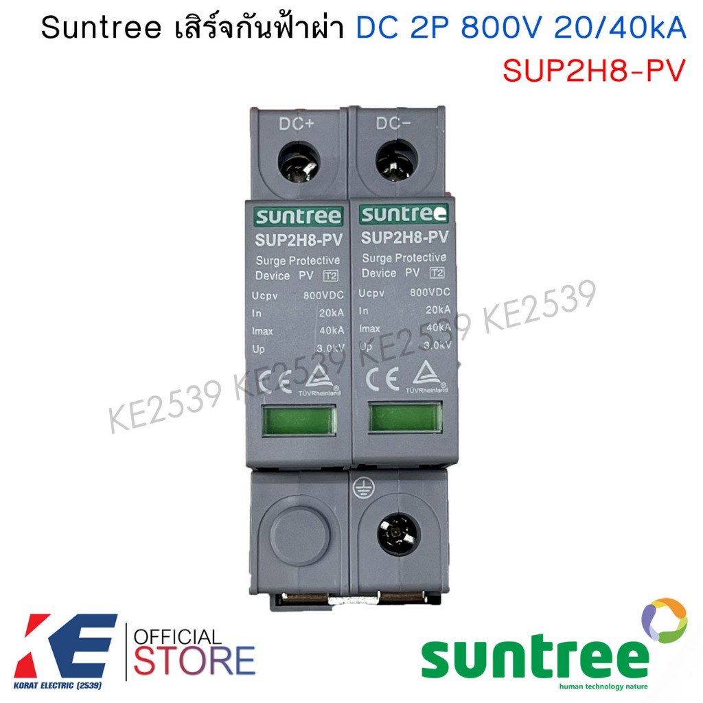 Suntree Surge Protection SUP2H-PV 800V DC 2P 20/40kA เสิร์จกันฟ้าผ่า ป้องกันฟ้าผ่า SPD