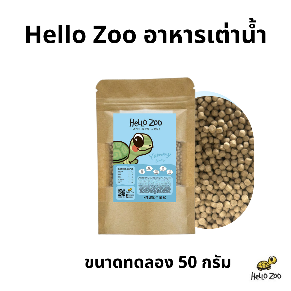 (ขนาดทดลอง) Hello Zoo Turtle Food อาหารเต่าน้ำ สูตร Premium ถุง 50 กรัม