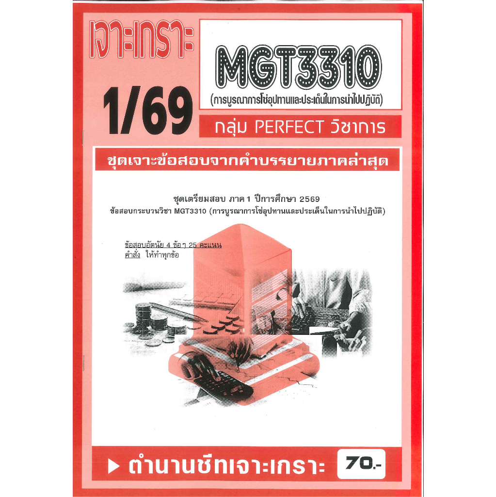 MGT3310 เจาะเกราะการบูรณาการโซ่อุปทานและประเด็นในการนำไปปฏิบัติ (PERFECT วิชาการ) ภาค 1/69