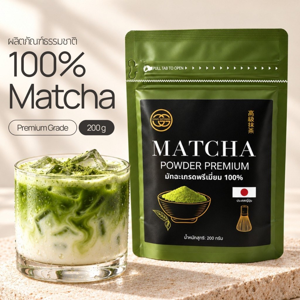 GG Matcha ผงมัทฉะแท้ 100% เกรดพรีเมียม ขนาด Premium Grade Matcha Powder 200g