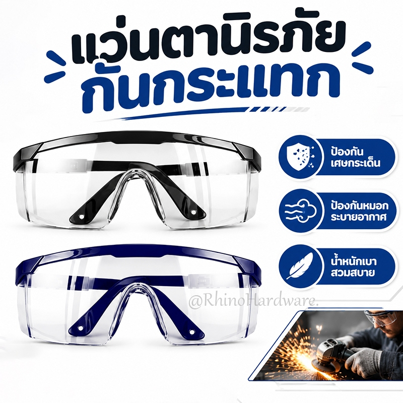 แว่นตาตัดหญ้า แว่นตานิรภัย แว่นตากันลม แว่นตากันสะเก็ด เลนส์ใส