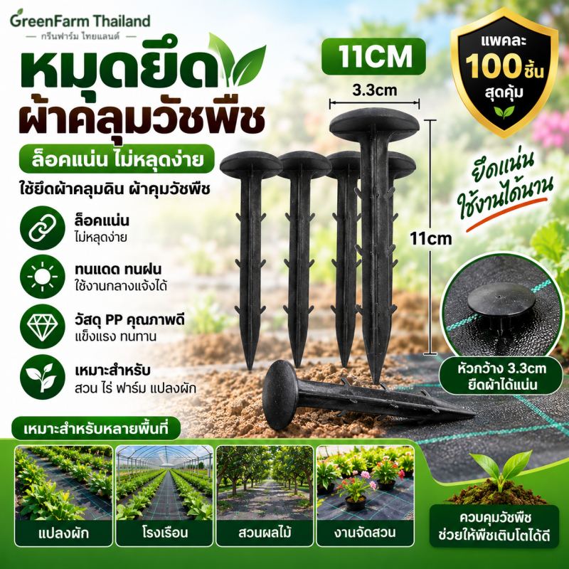 🌾พร้อมส่ง🌾หมุดยึดผ้าคลุมวัชพืช 11 ซม. 100 ชิ้น หมุดปักดิน พลาสติก PP หมุดยึดผ้าคลุมดิน สำหรับสวน ฟาร์ม แปลงผัก