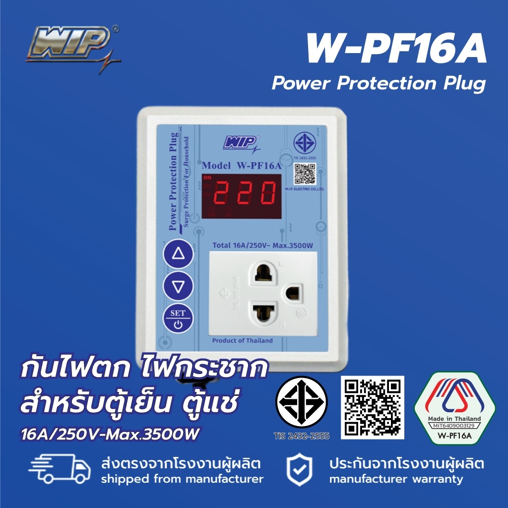 WIP W-PF16A ป้องกันไฟตก ไฟกระชาก สำหรับตู้แช่ ตู้เย็น และอุปกรณ์ไฟฟ้าอื่นๆ Compressor Protector