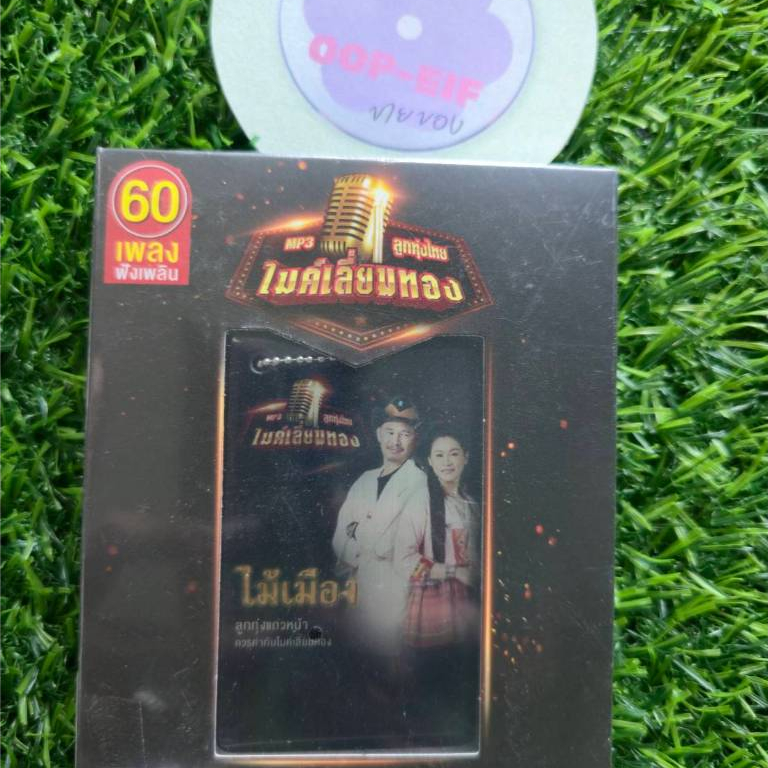 USB ไม้เมือง ไมค์เลี่ยมทอง PREMIUM CARD 60 เพลง มือ1 ซีล