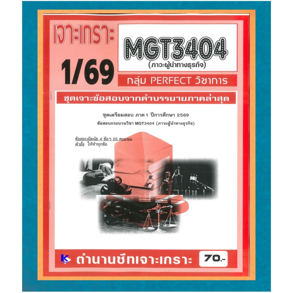MGT3404 เจาะเกราะภาวะผู้นำทางธุรกิจ (PERFECT วิชาการ) ภาค 1/69
