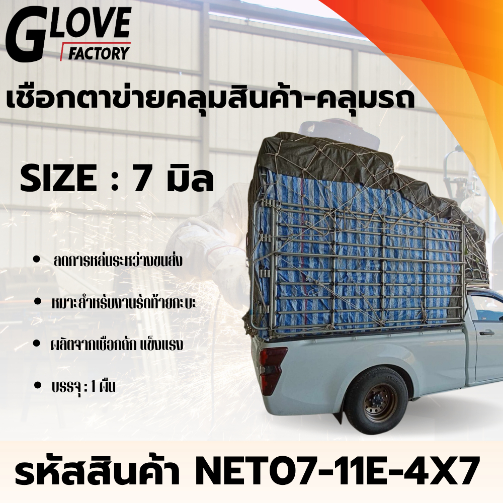 ตาข่ายคลุมรถบรรทุก รุ่น NET07-11E-4X7 รถรั้ว รถคอก 11 ตา ข้างคู่ เชือกเบอร์ 7