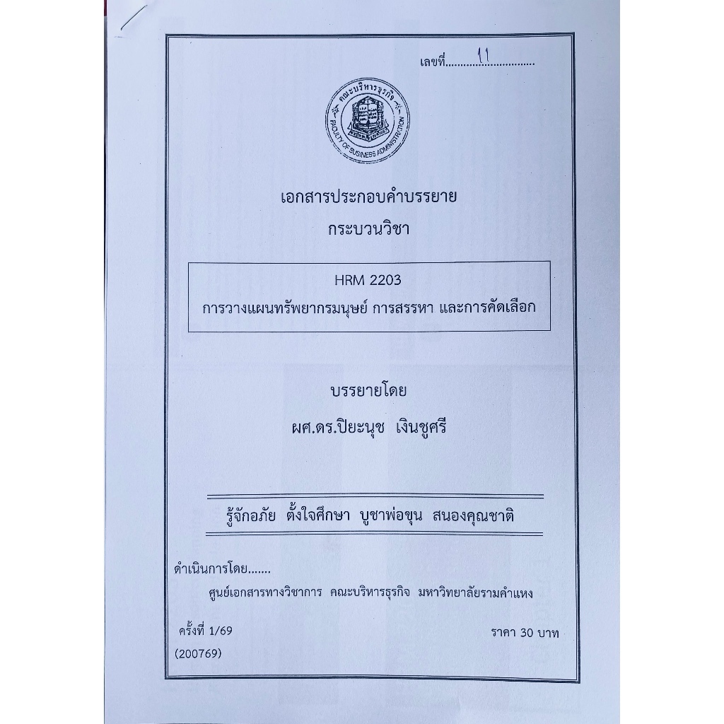 ชีทเอกสารประกอบวิชาการสอน HRM2203 การวางแผนทรัพยากรมนุษย์ การสรรหา และการคัดเลือก (ชีทใต้ตึกคณะบริหารธุรกิจ)
