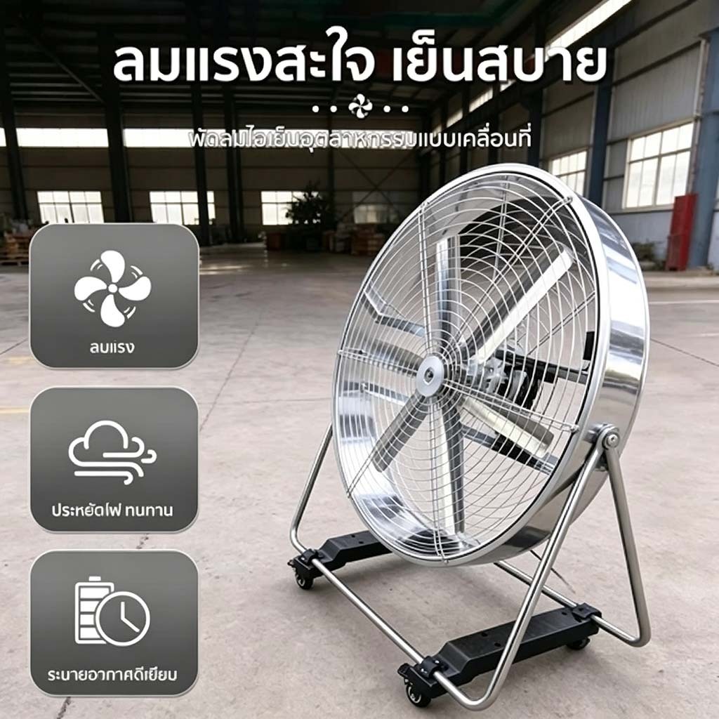 [ออกใบเสร็จได้] ทองแดงพัดลมอุตสาหกรรม พัดลมตั้งพื้น พัดลมอุตสาหกรรม รับรองTIS ลมแรงเสียงเงียบกันสนิม กําลังไฟ 600W