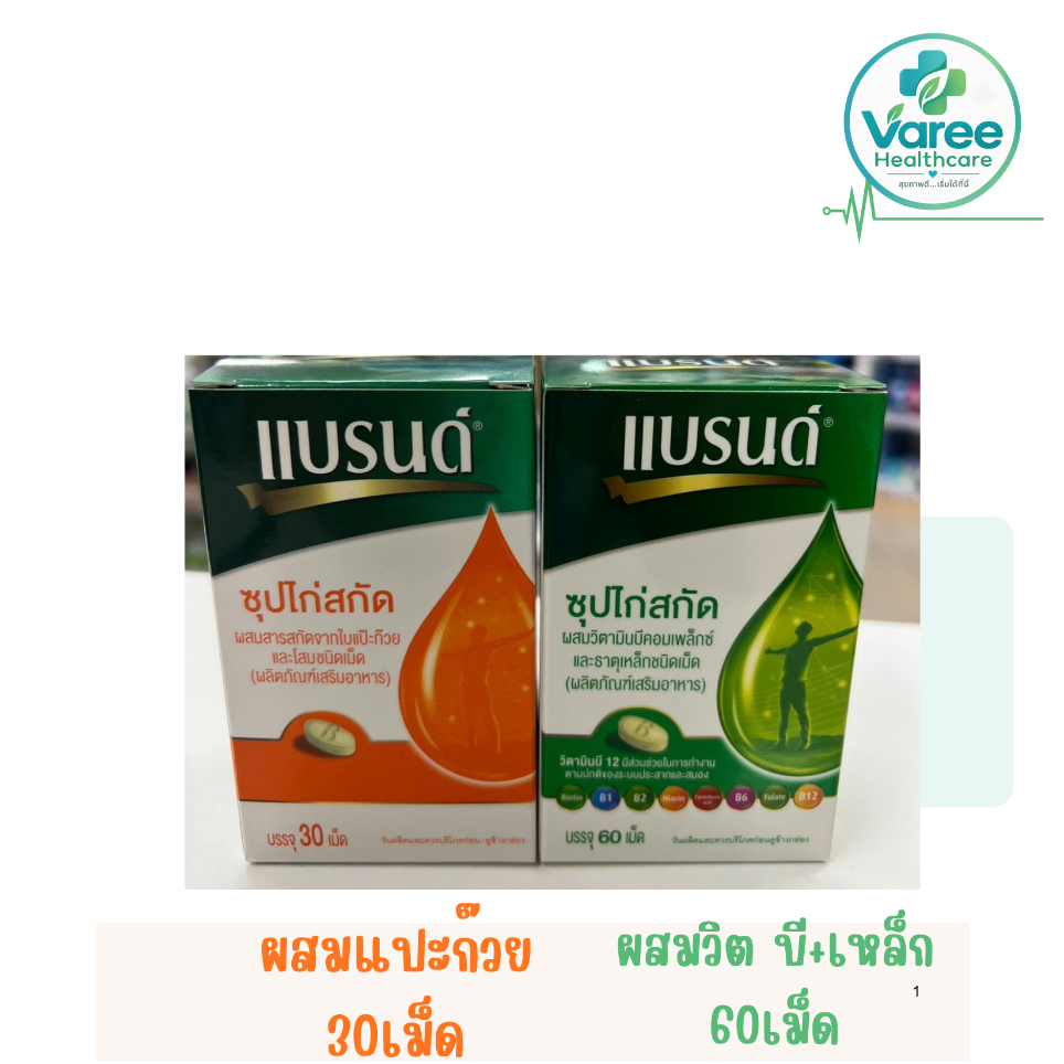 Brand ซุปไก่สกัด ชนิดเม็ด วิตามินบี เหล็ก และ โสม แปะก๊วย แบรนด์ บำรุงสมอง Brand's