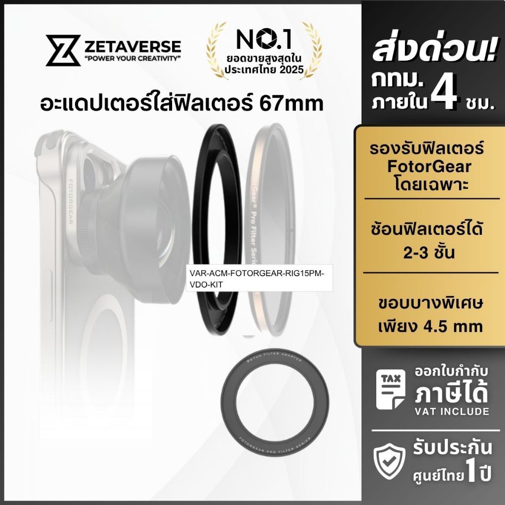 Fotorgear 67mm Lens Filter Adapter for Retro Series อะแดปเตอร์ฟิลเตอร์ 67mm สำหรับเลนส์มือถือ Retro DMF