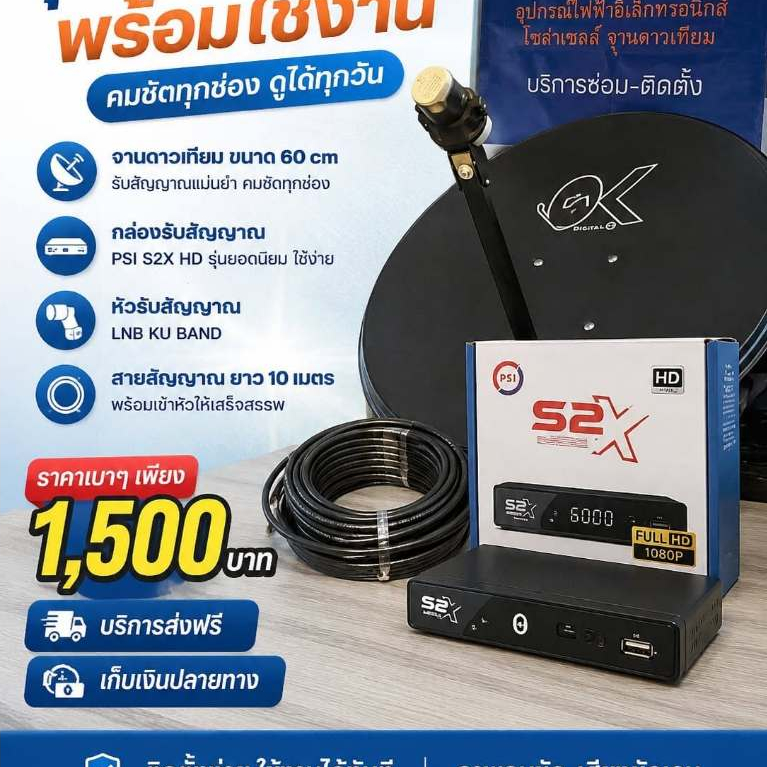 ชุดจานดาวเทียม PSI ครบชุด พร้อมใช้งาน (จาน 60 cm + กล่อง PSI S2X HD + หัว LNB + สาย 10m)