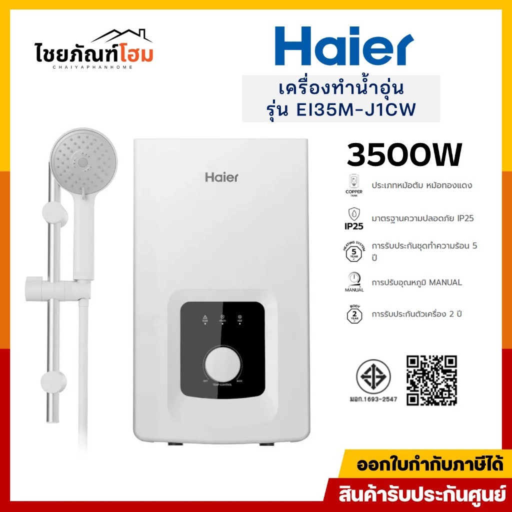 เครื่องทำน้ำอุ่น Haier รุ่น EI35M-J1CW-F(TH) กำลังไฟ 3500 วัตต์ สีขาว