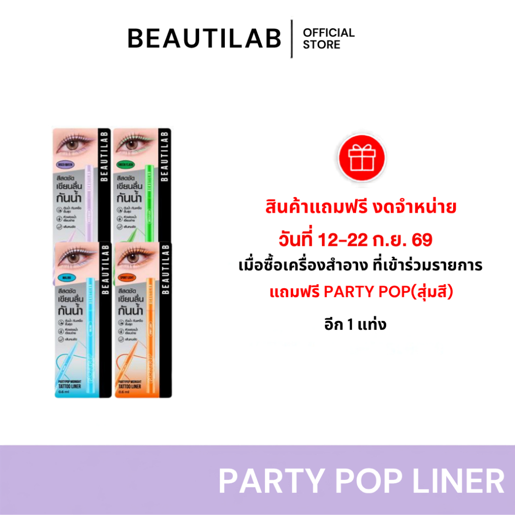 [สินค้าฟรี] BEAUTILAB อายไลเนอร์ eyeliner หลากสี สีชัด ติดทน กันน้ำ ไม่เลอะ หัวเล็กเขียนง่าย (แถมคละสี)