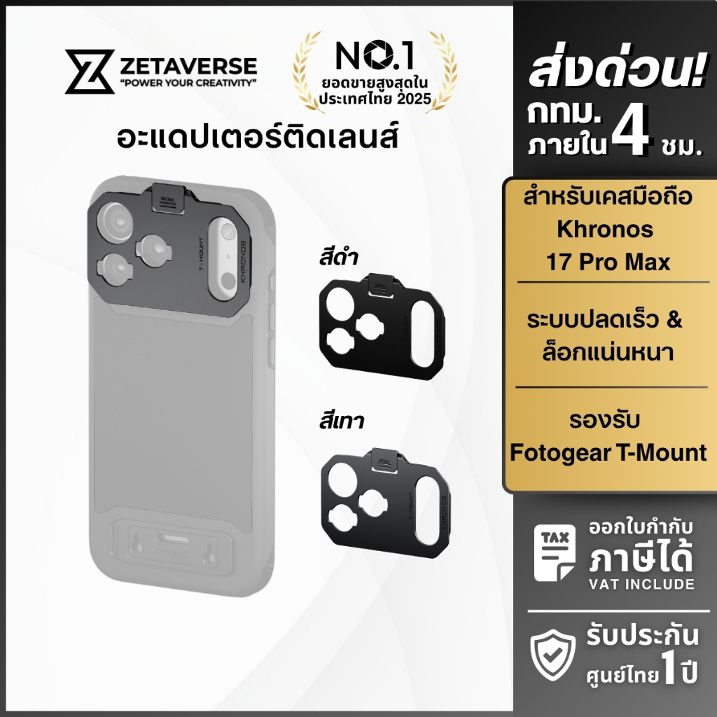 Tilta Khronos T Series Mount Lens Adapter for iP 17 Pro / ProMax อะแดปเตอร์เลนส์ สำหรับมือถือ