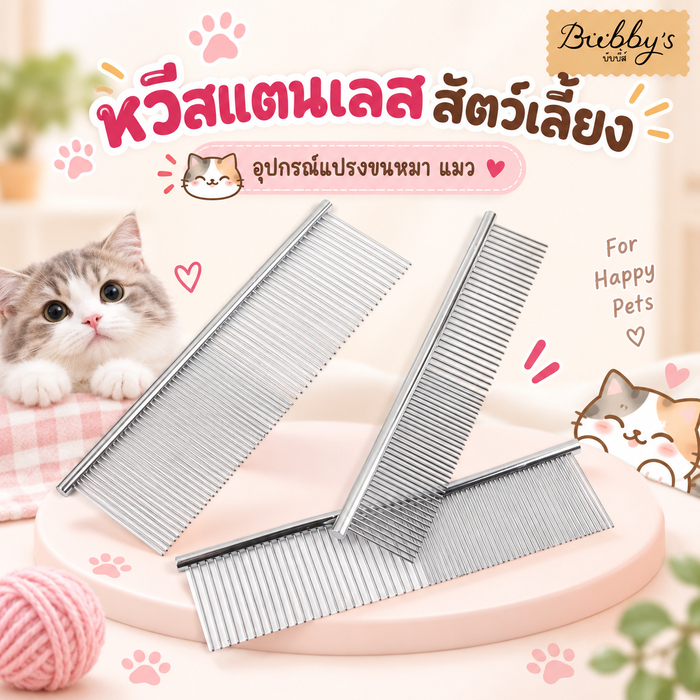 BN-057 Bubby's หวีสุนัข แปรงขนสัตว์เลี้ยง หวีสแตนเลส สำหรับขนแมวและสุนัข บับบี้ Bubby By Bark n bite