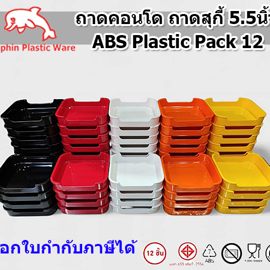 (A&B)(12ใบ)ถาดคอนโด 5.5นิ้ว ถาดสุกี้ชาบู คอนโดชาบู คอนโดสุกี้ ABS Food Grade มี มอก.📌