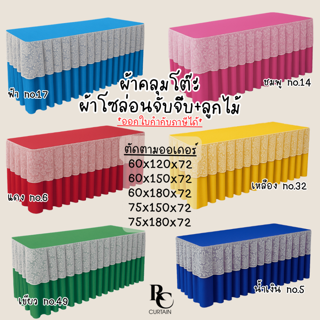 ผ้าคลุมโต๊ะจับจีบผ้าโซล่อนจับจีบ+ลูกไม้ ขนาดกXยXส มีหลายขนาดให้เลือก ตัดเย็บโดยช่าง(ไม่ใช่งานจีน) ออกใบกำกับภาษีได้
