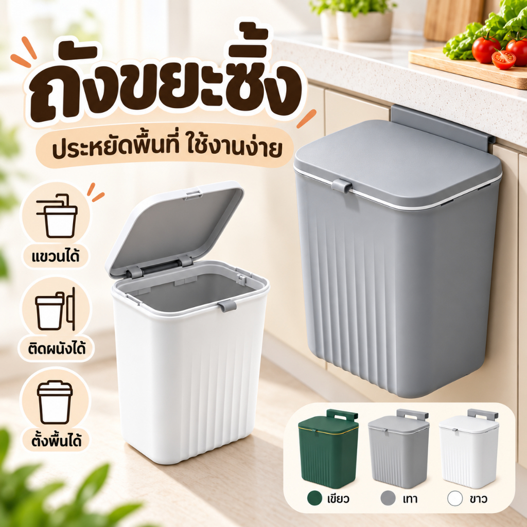 ถังขยะอเนกประสงค์ 9 ลิตร แขวนเคาน์เตอร์ครัว ห้องน้ํา ห้องรับแขก แขวนผนัง ติดผนัง วางพื้น