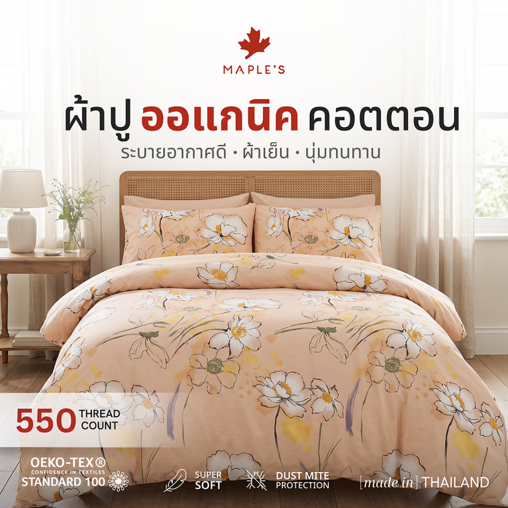 MAPLE'S ผ้าปูออเเกนิคคอตตอน สําหรับคนขี้ร้อน ฟูก10-14นิ้ว​ รัดมุม กันไรฝุ่น 3.5 5 6ฟุต ผ้าปูฝ้าย