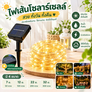 ไฟเส้น LED โซลาร์เซลล์ สำหรับแต่งสวน ระเบียง แคมป์ งานเลี้ยง ประหยัดพลังงาน กันน้ำ IP65 มี 50/100/200/300 LED