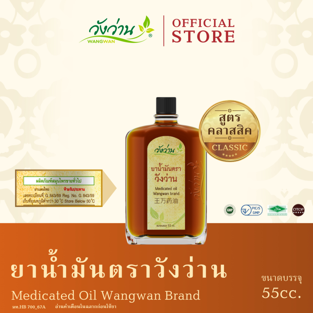 Wangwan (วังว่าน) ยาน้ำมันวังว่าน สูตรคลาสสิค ขนาด 55 ซีซี (Medicated Oil Wangwan Brand 55 cc.)