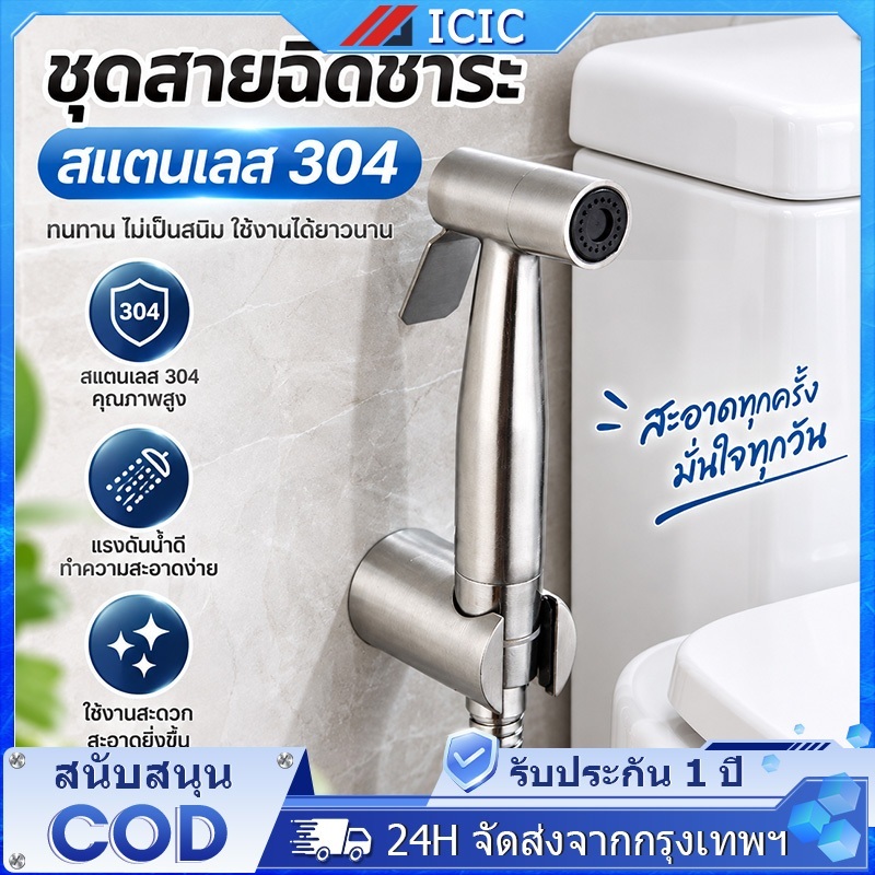 ICIC ชุดสายฉีดชำระ สแตนเลส 304 หัวฉีดแรงดันสูง ไม่เป็นสนิม ทนทาน พร้อมสาย สำหรับห้องน้ำ Toilet Spray Gun