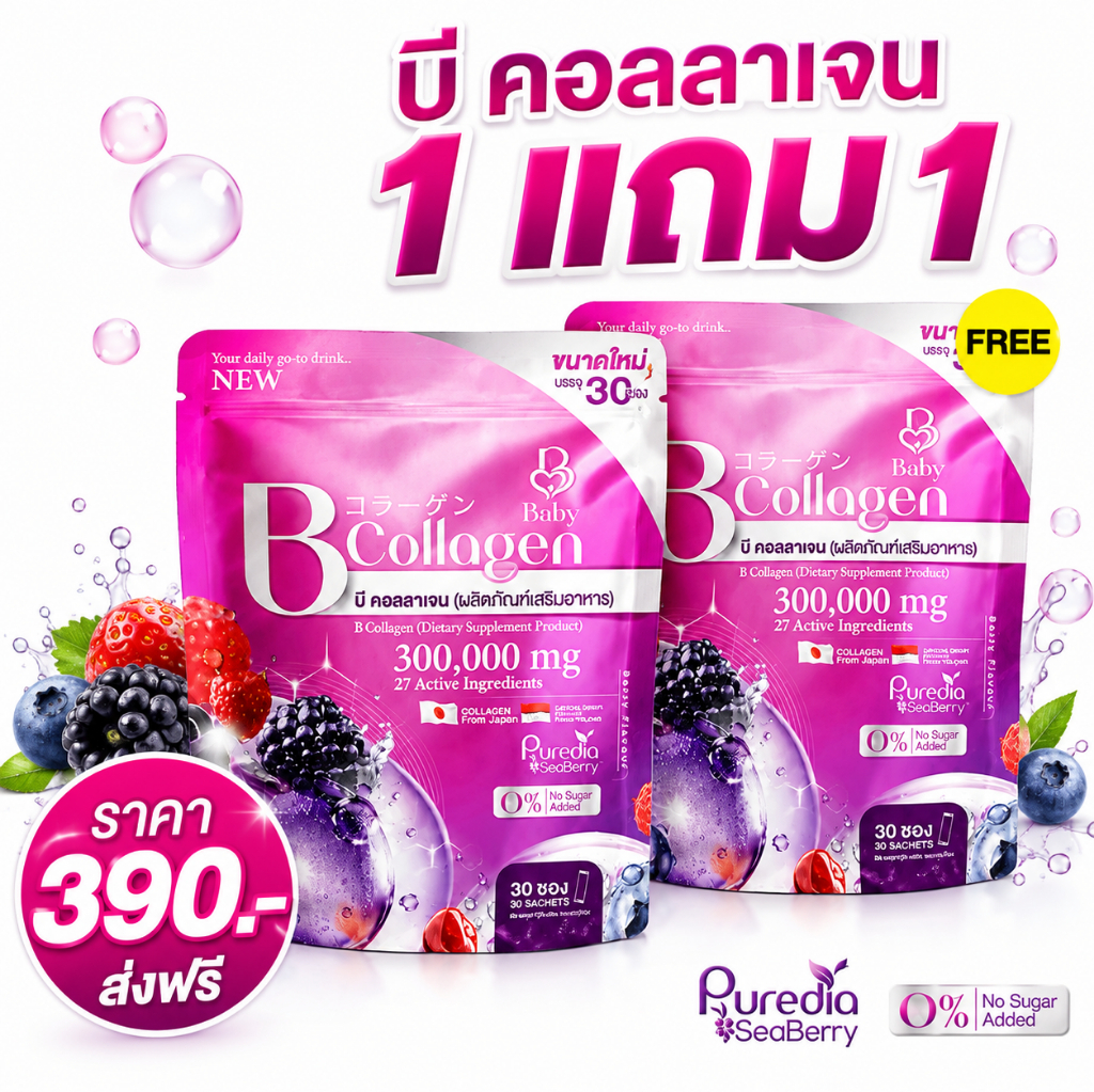 โปรส่งฟรี (1 แถม 1) B COLLAGEN บีคอลลาเจน เบบี้ คอลลาเจน 1 ห่อ 30 ซอง พร้อมส่ง