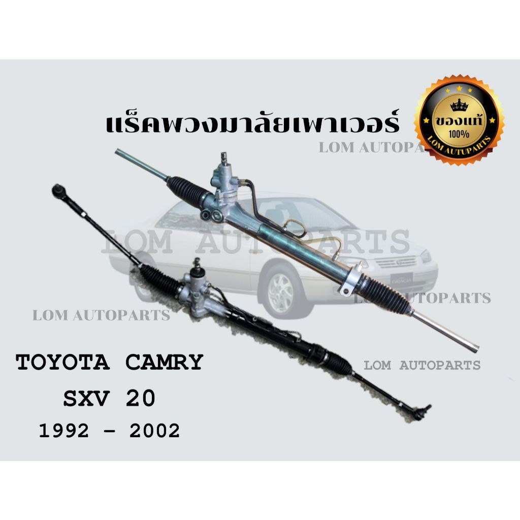 แร็คพวงมาลัยแท้ Camry SXV20 โอเวอร์ฮอลใหม่  1992-2002