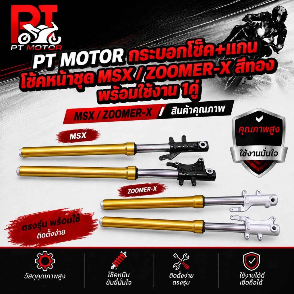 PT MOTOR กระบอกโช็ค+แกน โช้คหน้าชุด MSX ，ZOOMER-X สีทอง / โช้คหน้าชุด MSX ，ZOOMER-X สีทอง พร้อมใช้งา