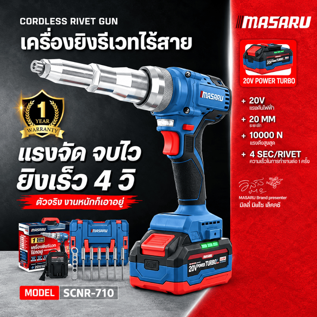 [New] Masaru เครื่องยิงรีเวทไร้สาย รุ่น SCNR-710 ระยะชัก 20 mm แรงจัดจบไว ยิงเร็ว 4 วิ แรงดึงสูง 10,000N