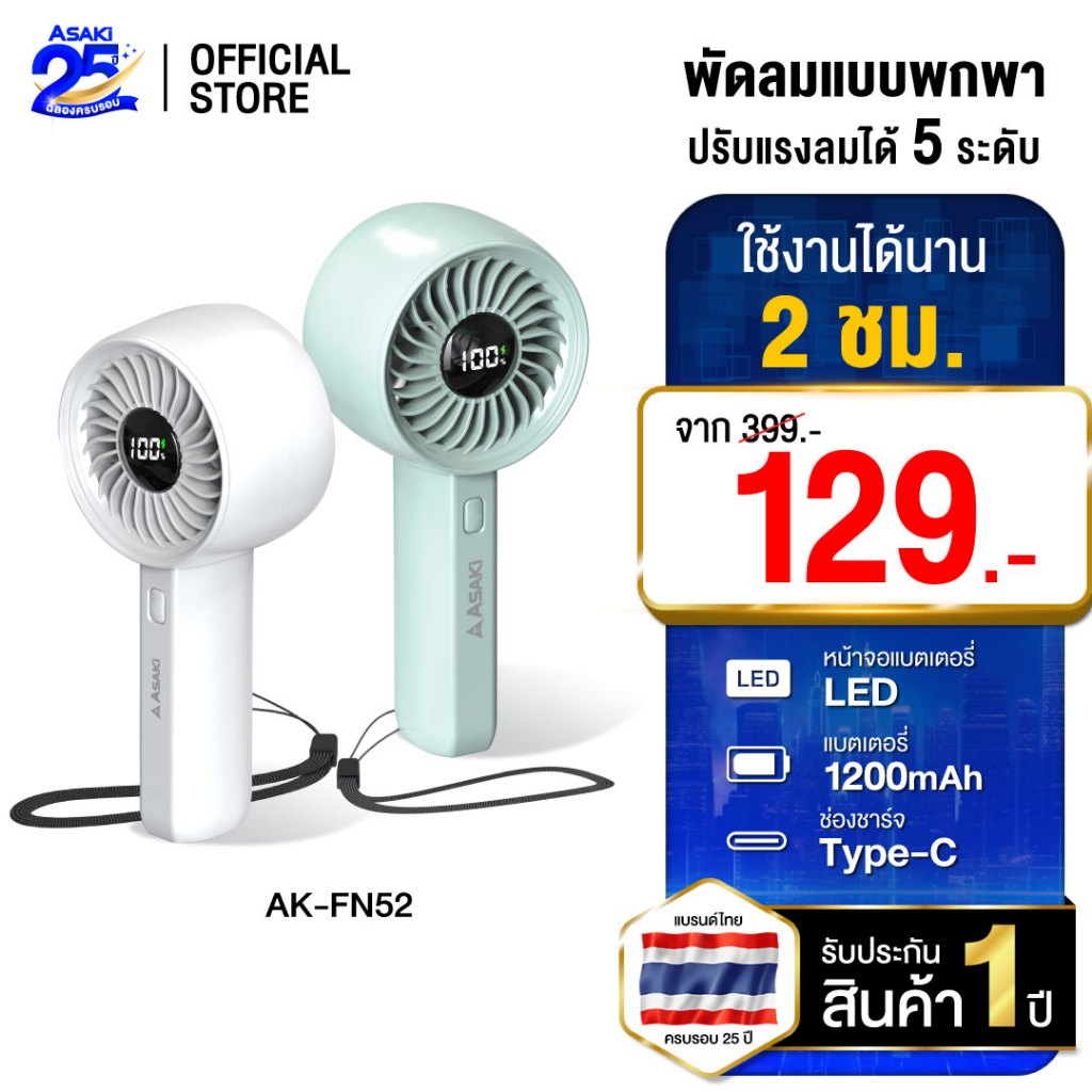 Asaki Handheld fan พัดลมแบบพกพา พกพาง่าย ปรับความแรง 5 ระดับ แบต 1600 mAh รุ่น AK-FN52 - ประกัน 1 ปี