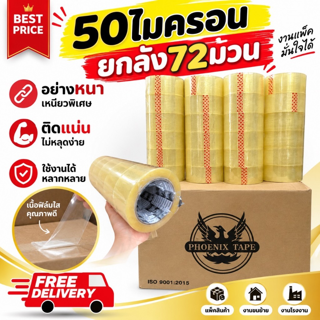 เทปกาว ยกลัง72ม้วน เทปใส-ขุ่น เทปปิดกล่อง