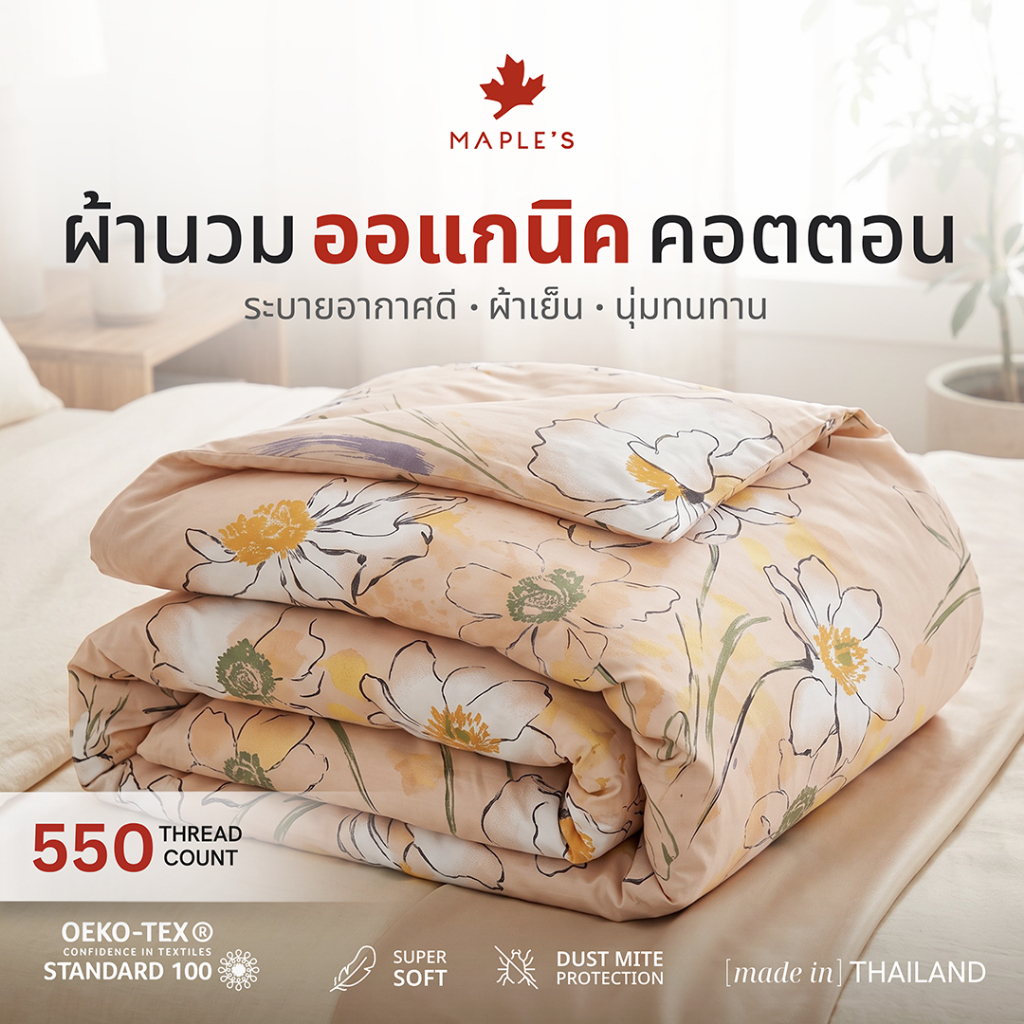 MAPLE'S ผ้าห่ม/ไส้ผ้านวม/ปลอกผ้านวม ออเเกนิคคอตตอน กันไรฝุ่น blanket ​comforter duvet cover