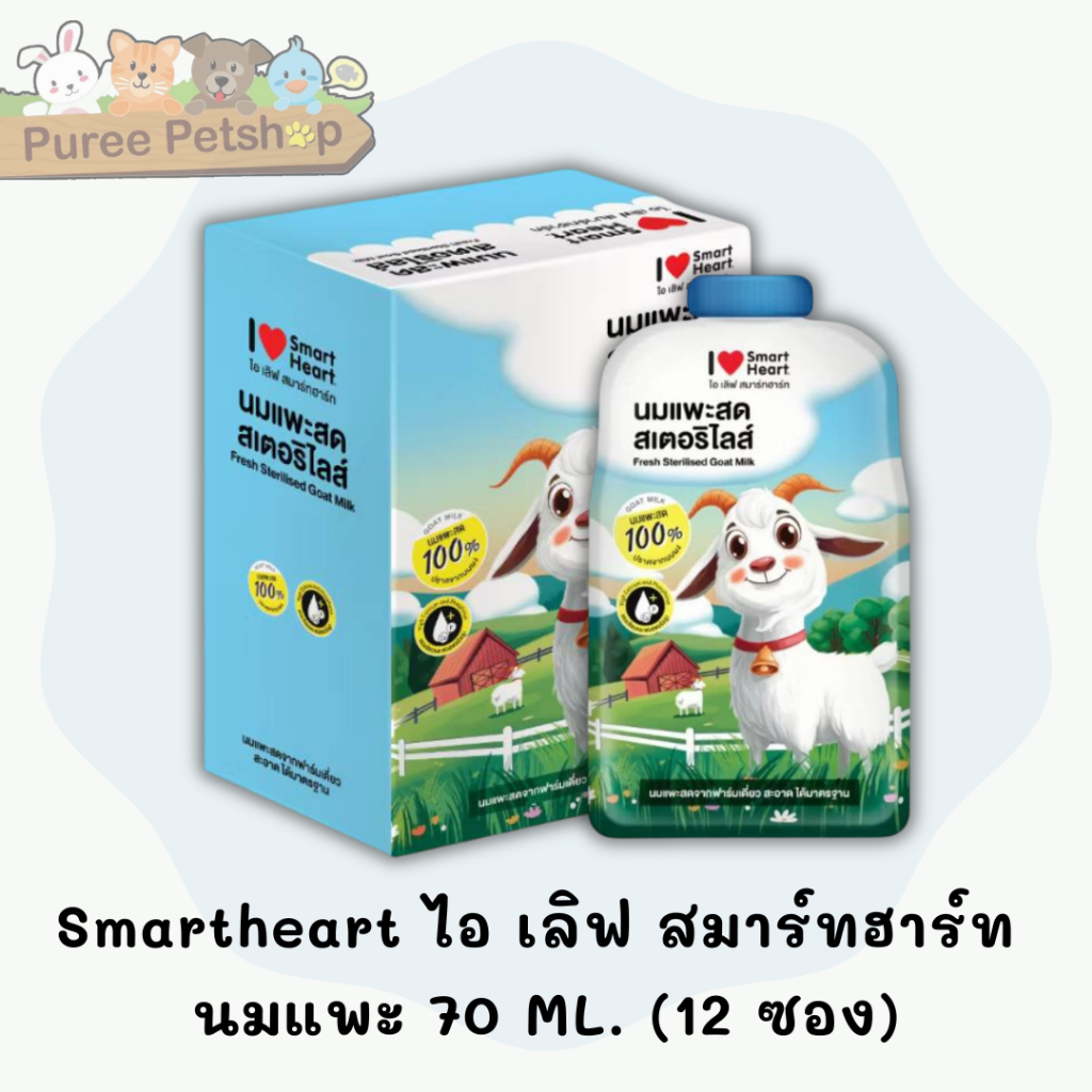 Smartheart สมาร์ทฮาร์ท ไอ เลิฟ สมาร์ทฮาร์ท นมแพะ แบบซอง  70 มล.(***** 12 ซอง *****)