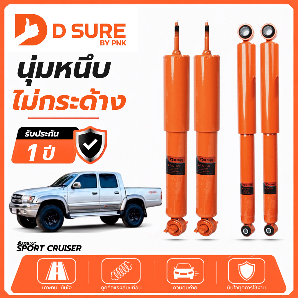 โช๊คอัพ TOYOTA SPORT RIDER สปอร์ตไรเดอร์ DSURE by PNK นุ่มหนึบ ไม่กระด้าง รับประกัน1ปี (หน้า/หลัง)