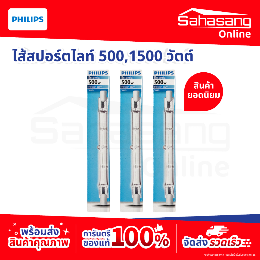 Philips Halogen ไส้สปอร์ตไลท์ หลอดไฟฮาโลเจนสปอร์ตไลท์ แบบแท่ง Plusline Double Ends 500W 1500W