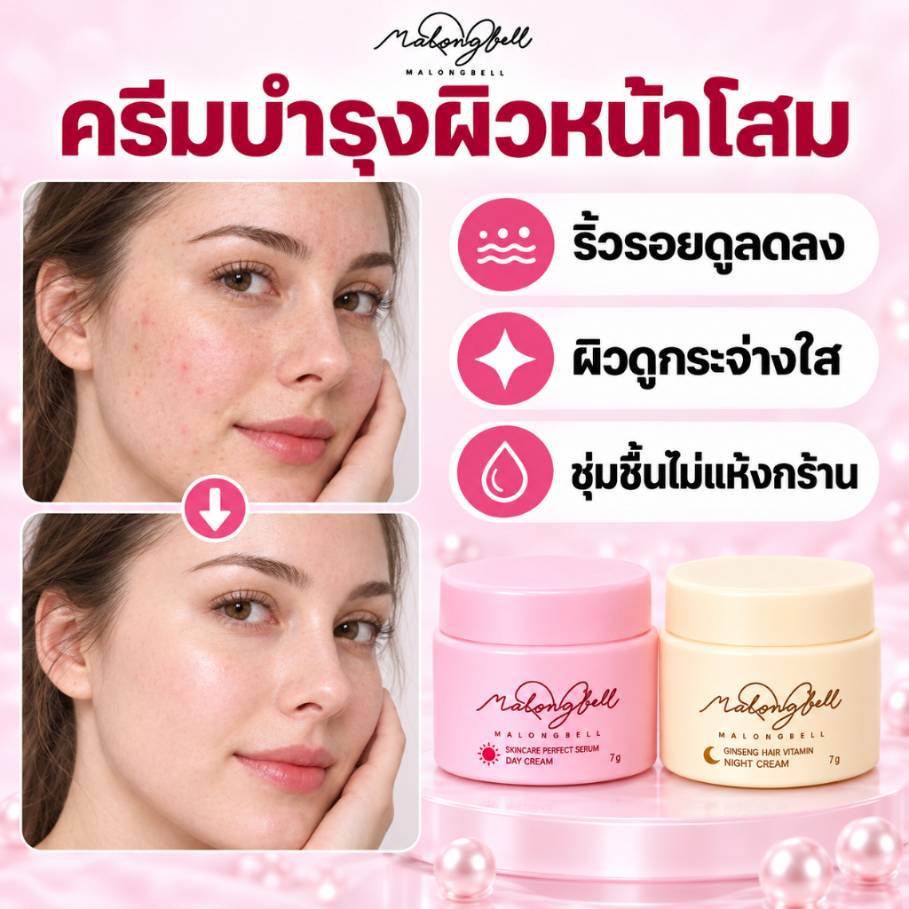 ครีมบำรุงผิว MALONG โสม+ไข่มุก+วิตามิน ชุ่มชื้น บำรุงผิวให้เนียนนุ่ม ใช้ทุกวัน ผิวดูมีสุขภาพดี ใช้งา