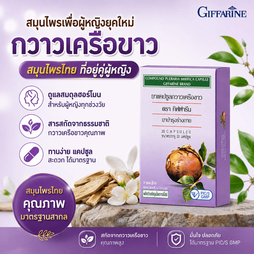 Giffarine กวาวเครือขาว ยาแคปซูลกวาวเครือขาว กิฟฟารีน สมุนไพรบำรุงสำหรับสตรี ผสมตรีผลา บรรจุ 20 แคปซูล
