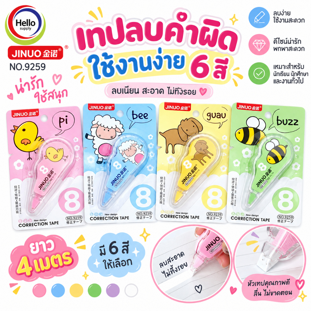 เทปลบคำผิด JINUO คละสี ความยาว 4 เมตร 6 อัน