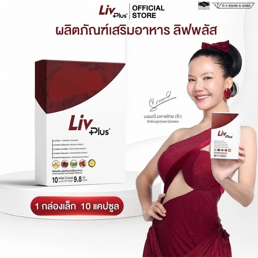 ลิฟพลัส (Livplus) ชุด 10 แคปซูล LP10
