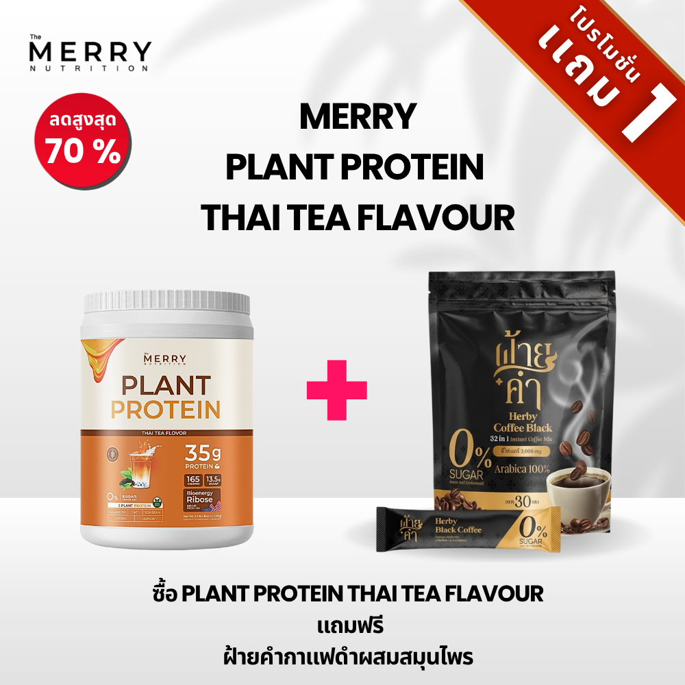 [บันเดิลโปร] The Merry คุ้มมาก Merry Plant Protein Thai Tea Flavor แถม ฝ้ายคำกาแฟแบล็คคอฟฟี่