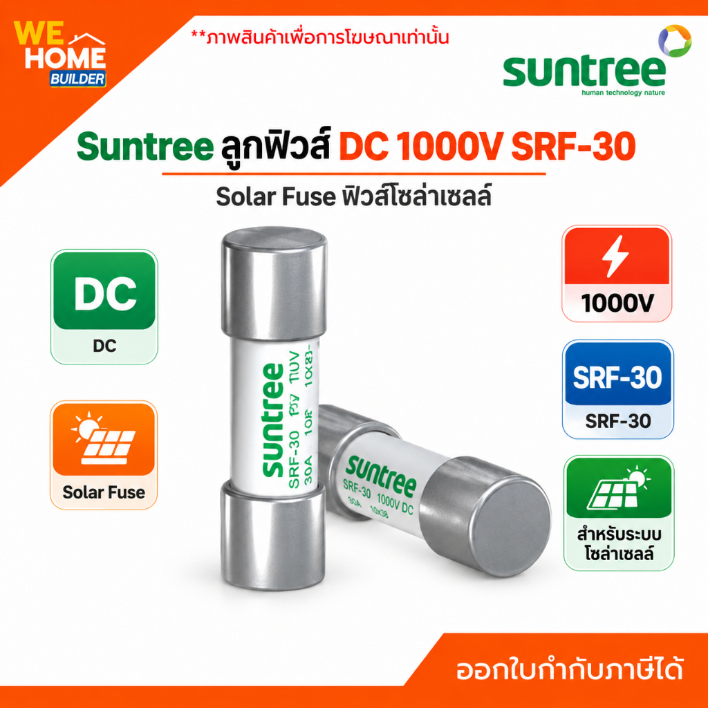 Suntree ลูกฟิวส์ DC 1000V SRF-30 Solar Fuse ฟิวส์โซล่าเซลล์ ฟิวส์กระบอก ป้องกันระบบไฟ DC