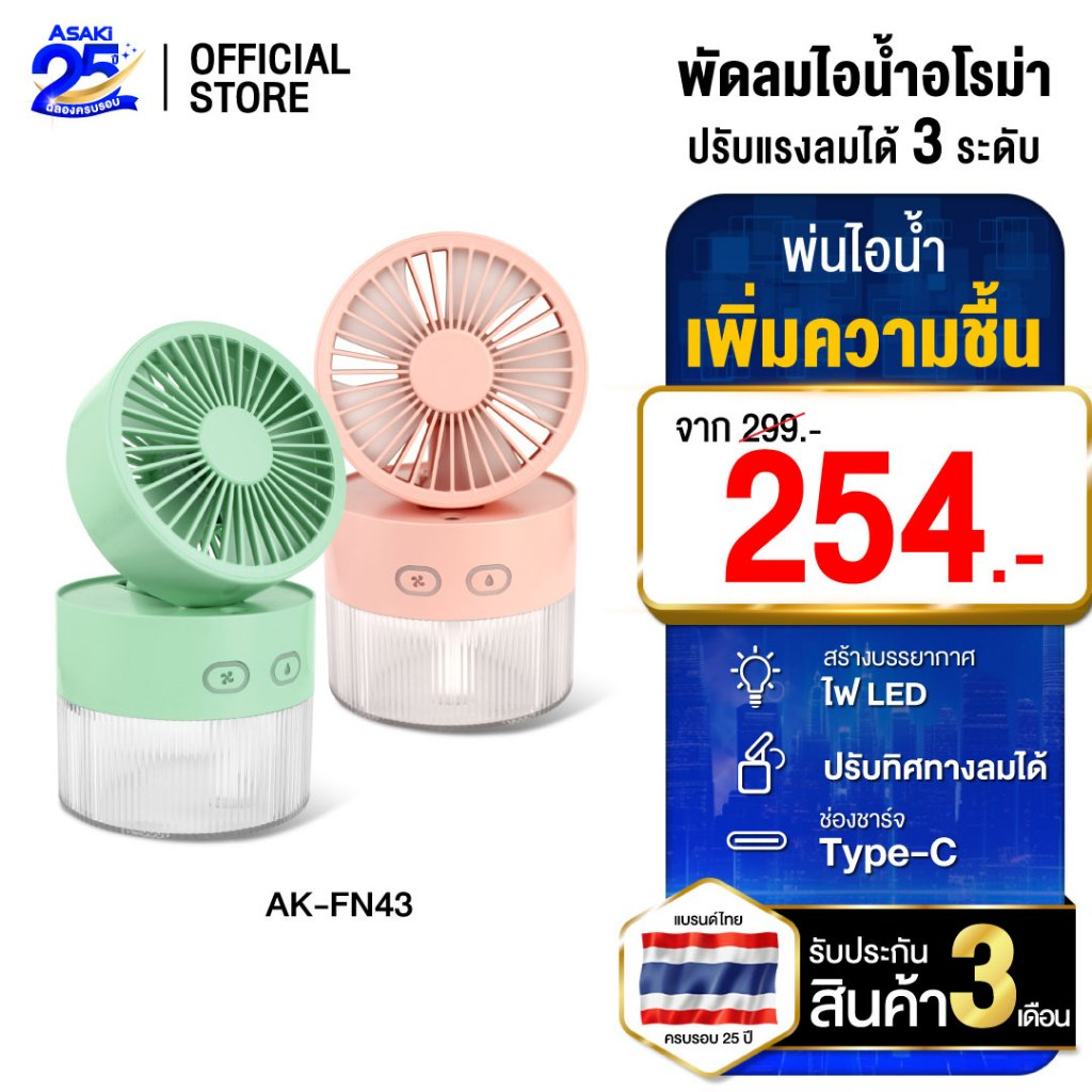 Asaki พัดลมไอนํ้าพกพา พ่นอโรม่า humidifier แรงลม 3 ระดับ มีไฟ LED สร้างบรรยากาศ รุ่น AK-FN43