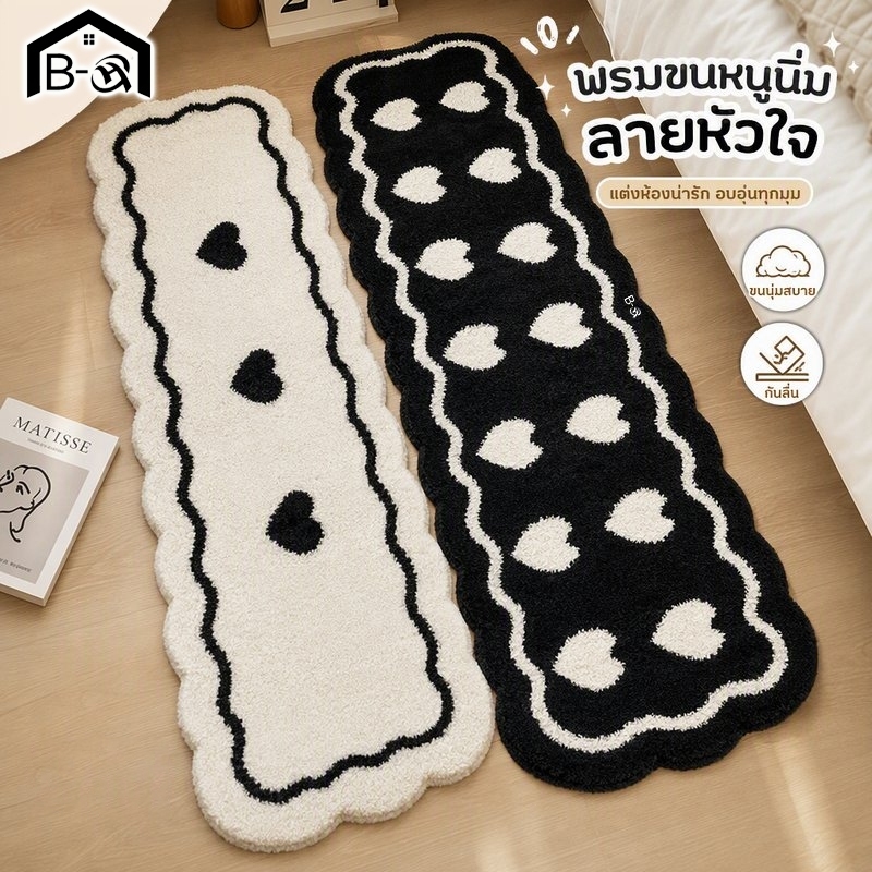 BHQ พรม ข้างเตียง สไตล์ครีม มินิมอล ขาวดำ พรมปูพื้น ห้องนอน ห้องนั่งเล่น กันลื่น นุ่ม ซักได้