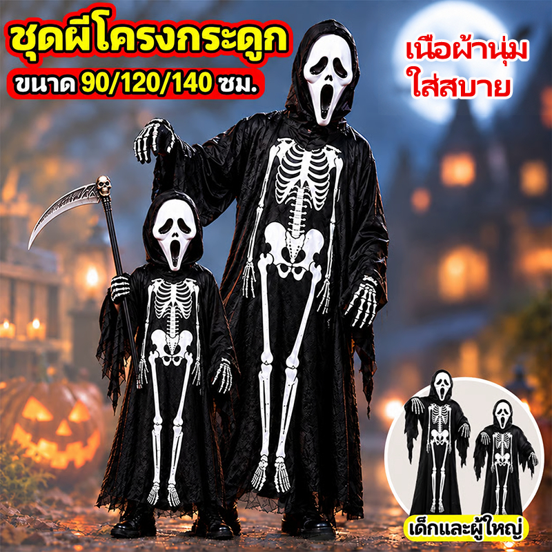 HALLOWEEN ชุดผีโครงกระดูก ชุดฮาโลวีน 3ขนาด เด็กและผู้ใหญ่ ชุดแฟนซี คอสเพลผี fancy ชุดฮาโลวีนโครงกระดูก มีหน้ากาก+ถุงมือ