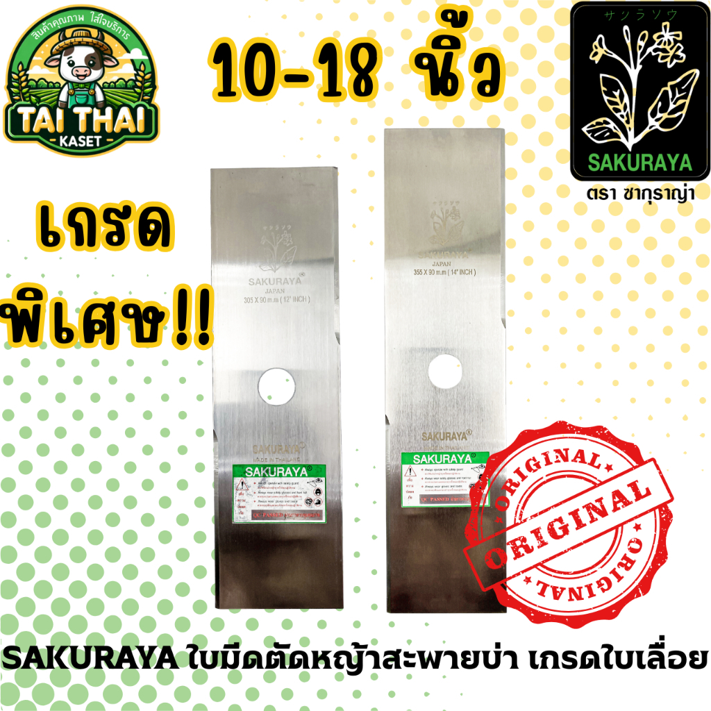 SAKURAYA ใบมีดตัดหญ้าสะพายบ่า 10,12,14,16,18 นิ้ว 1.6 มม. เกรดใบเลื่อย